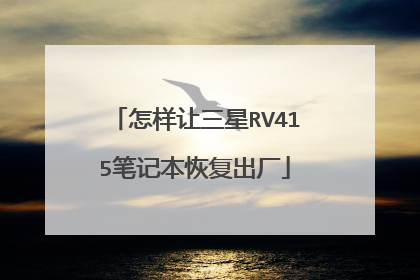 怎样让三星RV415笔记本恢复出厂