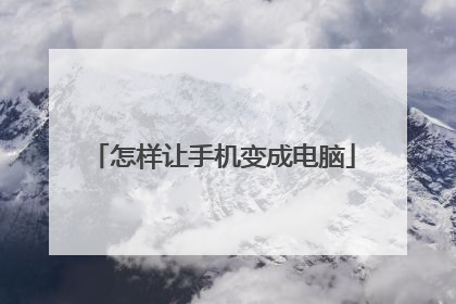 怎样让手机变成电脑