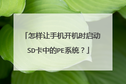 怎样让手机开机时启动SD卡中的PE系统?