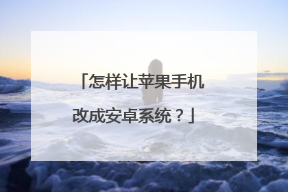 怎样让苹果手机改成安卓系统?