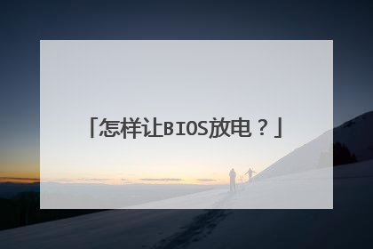 怎样让BIOS放电?