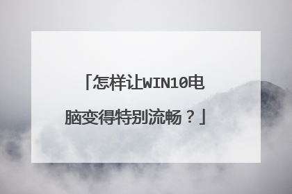 怎样让WIN10电脑变得特别流畅？