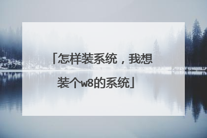 怎样装系统,我想装个w8的系统