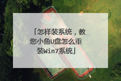 怎样装系统,教您小鱼U盘怎么重装Win7系统