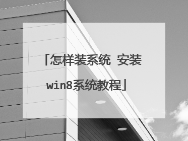 怎样装系统 安装win8系统教程