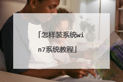 怎样装系统win7系统教程