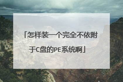 怎样装一个完全不依附于C盘的PE系统啊