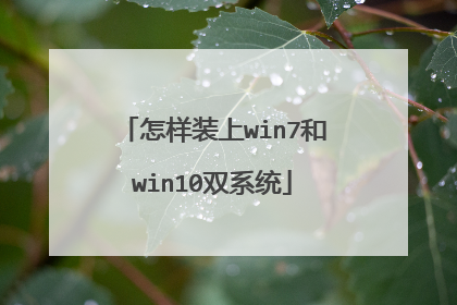 怎样装上win7和win10双系统