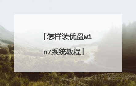 怎样装优盘win7系统教程