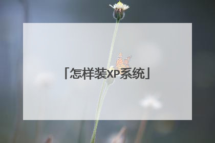 怎样装XP系统