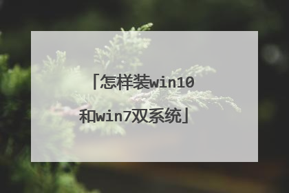怎样装win10和win7双系统