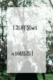 怎样装win10固态