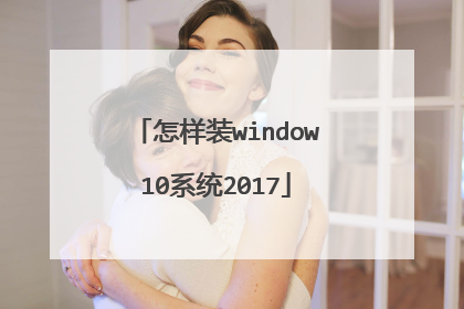 怎样装window10系统2017