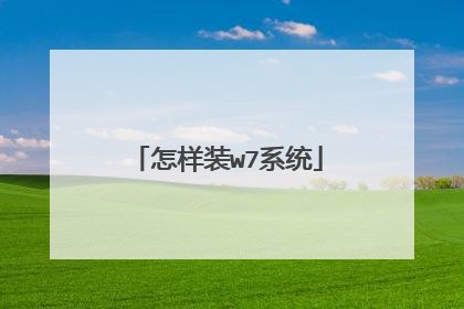 怎样装w7系统