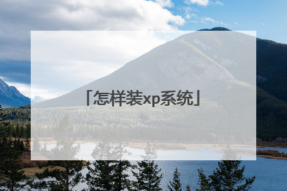 怎样装xp系统