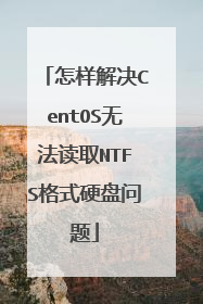 怎样解决CentOS无法读取NTFS格式硬盘问题