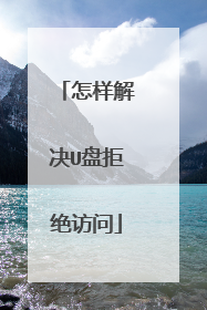 怎样解决U盘拒绝访问
