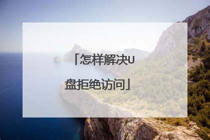 怎样解决U盘拒绝访问