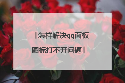 怎样解决qq面板图标打不开问题