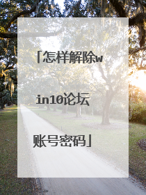 怎样解除win10论坛账号密码