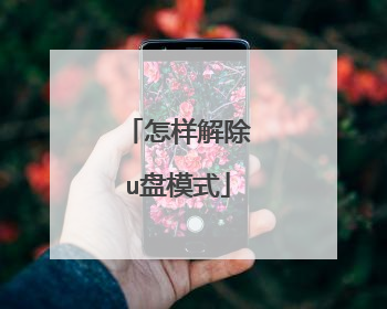 怎样解除u盘模式