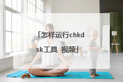 怎样运行chkdsk工具 视频