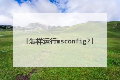 怎样运行msconfig?