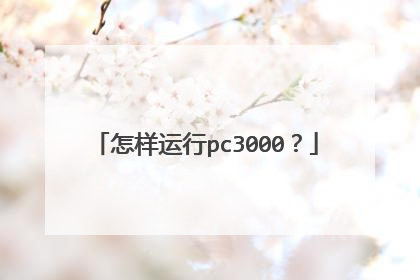 怎样运行pc3000？