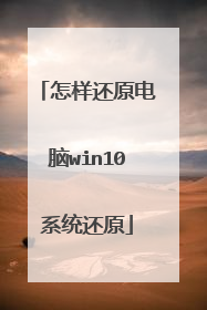 怎样还原电脑win10系统还原