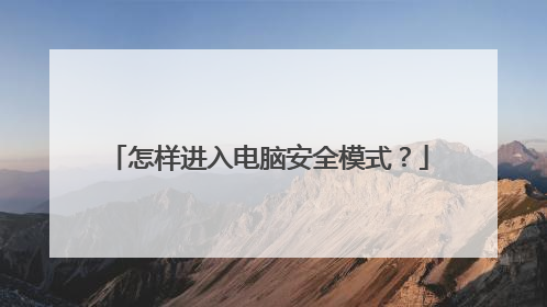 怎样进入电脑安全模式?