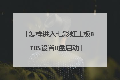 怎样进入七彩虹主板BIOS设置U盘启动