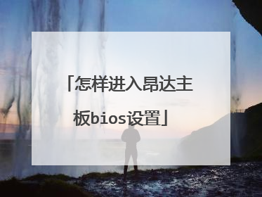 怎样进入昂达主板bios设置