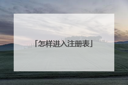 怎样进入注册表