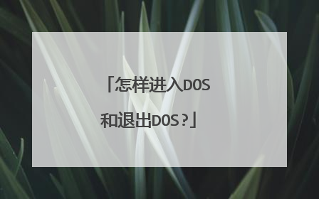 怎样进入DOS和退出DOS?
