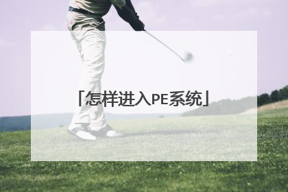 怎样进入PE系统