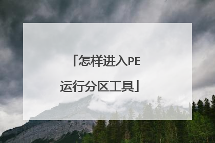 怎样进入PE运行分区工具