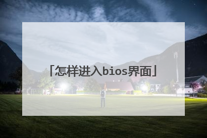 怎样进入bios界面