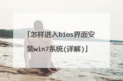 怎样进入bios界面安装win7系统(详解)