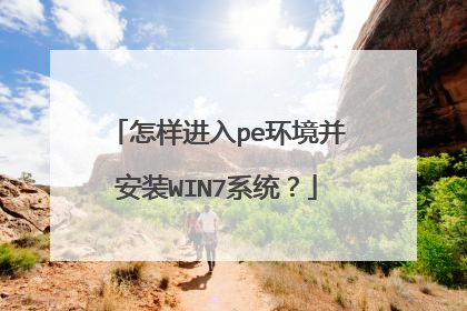 怎样进入pe环境并安装WIN7系统？