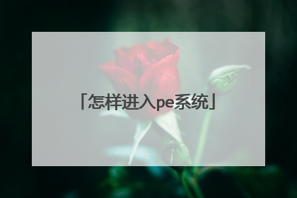 怎样进入pe系统