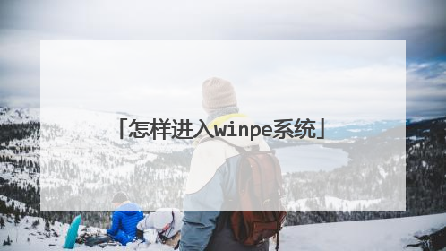 怎样进入winpe系统