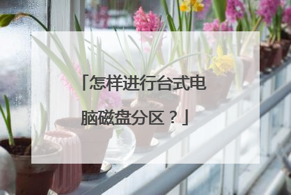 怎样进行台式电脑磁盘分区?