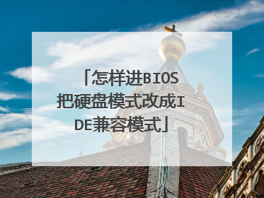怎样进BIOS把硬盘模式改成IDE兼容模式