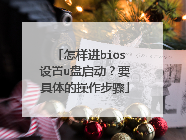怎样进bios设置u盘启动?要具体的操作步骤