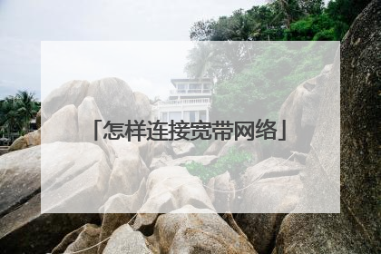 怎样连接宽带网络