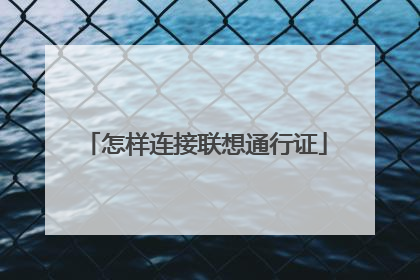 怎样连接联想通行证