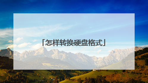 怎样转换硬盘格式