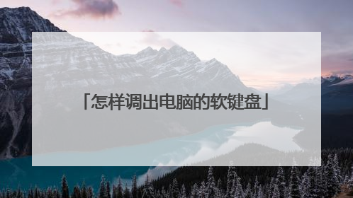 怎样调出电脑的软键盘