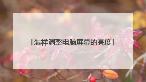 怎样调整电脑屏幕的亮度