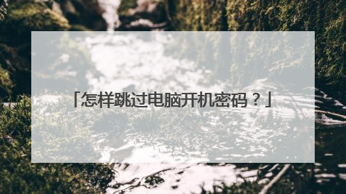 怎样跳过电脑开机密码?